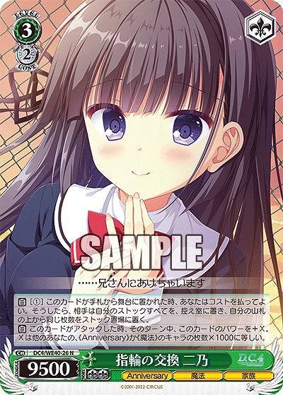 指輪の交換 二乃 【DC4/WE40/26N】